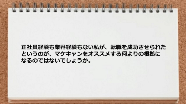 正社員経験も業界経験もない私が転職に成功した。
