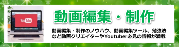 動画制作・編集