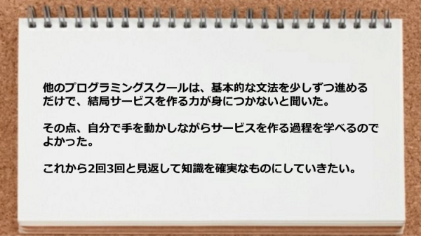 自分で手を動かしながらサービスを作る過程を学べた。
