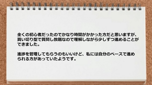 買い切り型で質問し放題なので理解しながら進めることができました。
