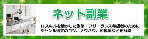 ネット副業