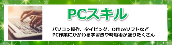 PCスキル