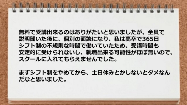 受講時間も安定的に受けられないし就職出来る可能性がほぼ無いのでスクールに入れなかった。
