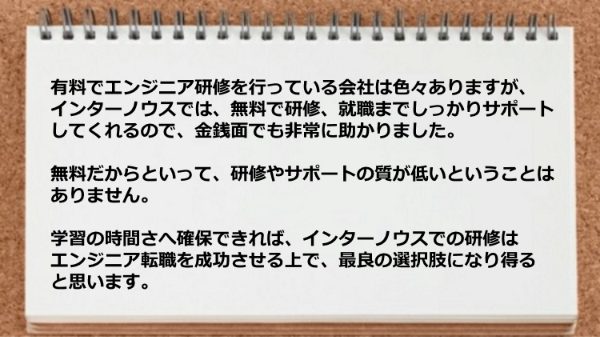 無料だからといって研修やサポートの質が低いということはなく転職を成功させる上で最良の選択肢になり得ると思います。
