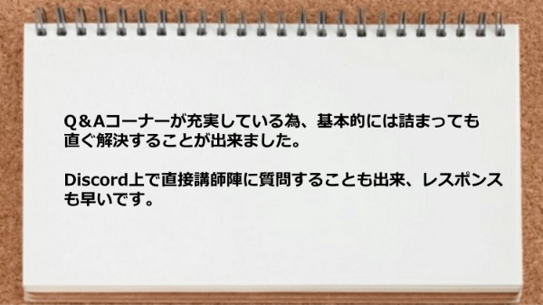 Q＆Aコーナーが充実しているので直ぐ解決することが出来、Discordのレスポンスも早いです。

