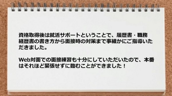 面接練習も十分にしていただき本番は緊張せずに臨むことができた
