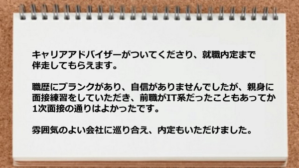 職歴にブランクがあったけど内定もいただけました。

