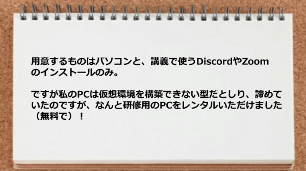 研修用のPCをレンタルいただけました。
