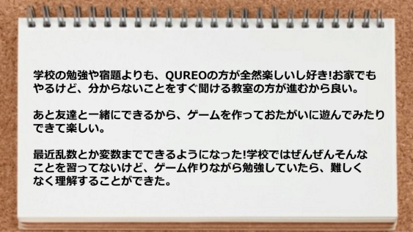 学校の勉強や宿題よりもQUREOの方が全然楽しい。
