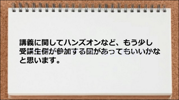 受講生側が参加する回が少ない印象をうけた