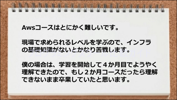 Awsコースはンフラの基礎知識がないと難しい