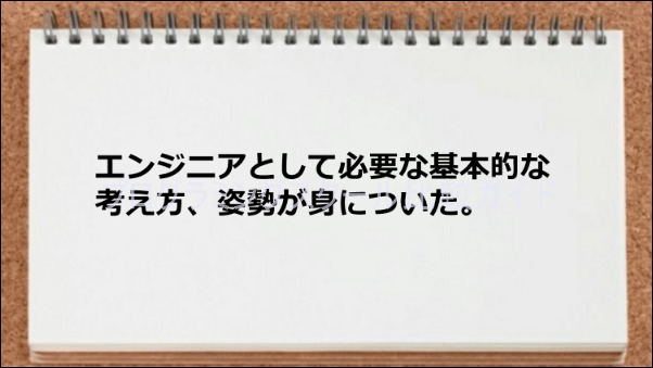 エンジニアとして必要な基本的な考え方、姿勢が身につくスクールだった。