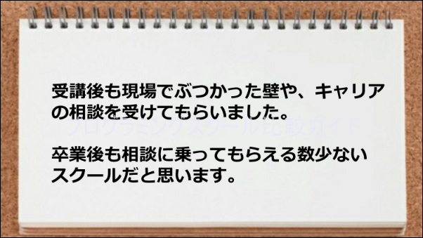 現場でぶつかった壁や、キャリアの相談を卒業後でも受けてもらえた。