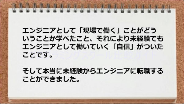 未経験からエンジニアに転職することに成功した