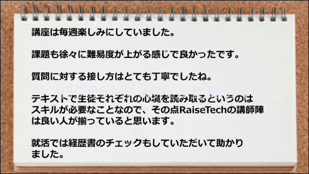講師には生徒それぞれの心境を読み取るスキルがあった。また経歴書のチェックが就活に役立った。