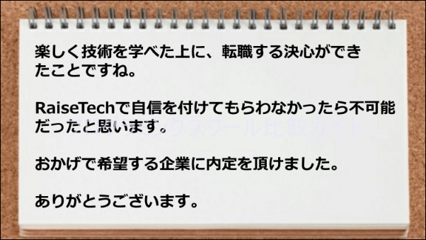 希望する企業から内定が取れた
