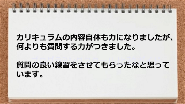 質問をする力が身に付きました