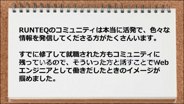 コミュニティーでは卒業生も含めて多くの情報を得ることができました。