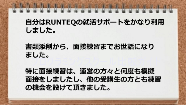 書類添削や面接対策などの就活サポートが役立った