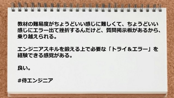 教材の難易度が丁度良く、質問掲示板が役だった