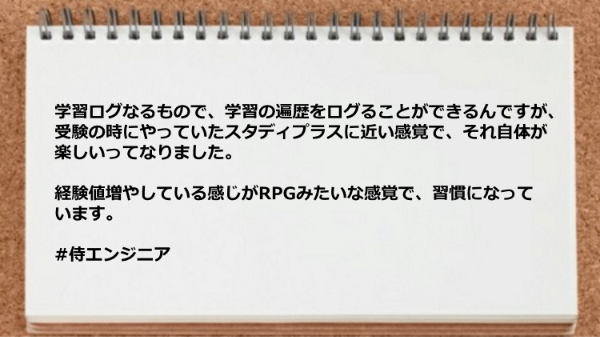学習ログを利用するのが楽しかった