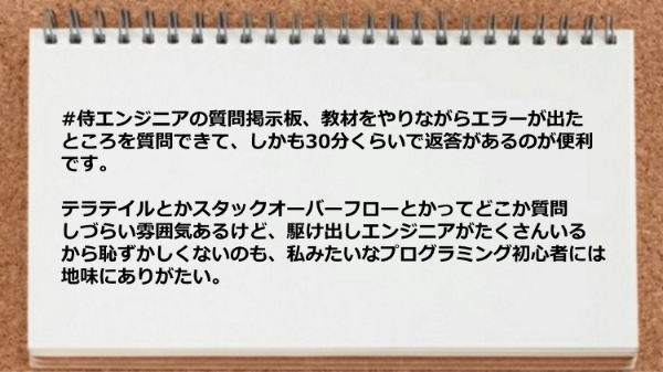 質問掲示板の返信が早いので初心者にありがたい。