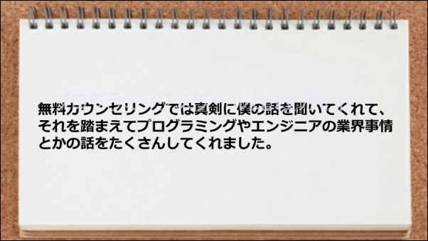 無料カウンセリングで業界事情が聞けた