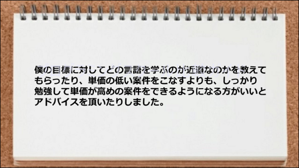 言語選択や仕事案件のアドバイスが役立った