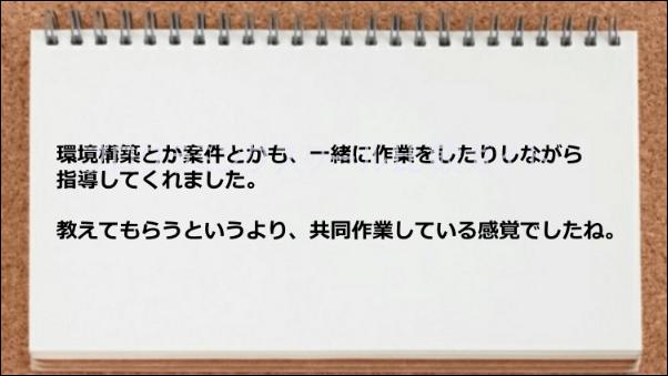 環境構築や仕事案件の指導をしてくれた
