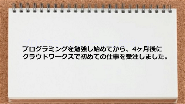 クラウドワークスで仕事の受注ができた