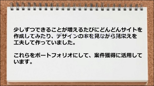 ポートフォリオが案件獲得に活用できた