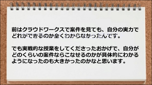 クラウドワークスで案件獲得のコツがつかめた