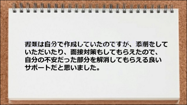 書類添削や面接対策が転職活動で役だった