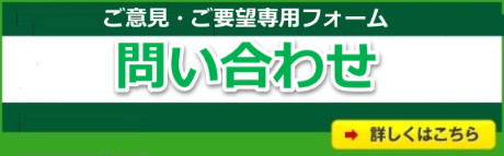 ITの鉄人の問い合わせフォーム