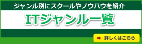 ジャンル別にスクールやノウハウを紹介-ITジャンル一覧