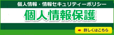 ITの鉄人の個人情報保護