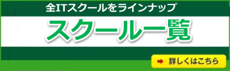 全ITスクールをラインナップ-スクール一覧