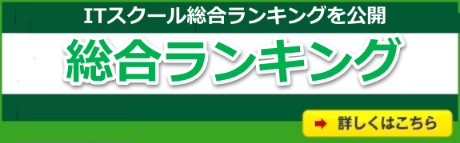 ITスクール総合ランキングを公開-総合ランキング