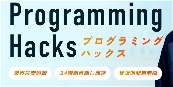 【プログラミングハックス口コミ評判】料金、カリキュラムも調査