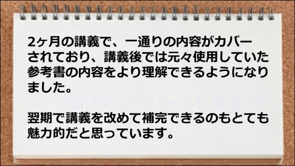 2ヶ月の講義で一通りの内容がカバーされており、翌期で講義を補完できるのが魅力