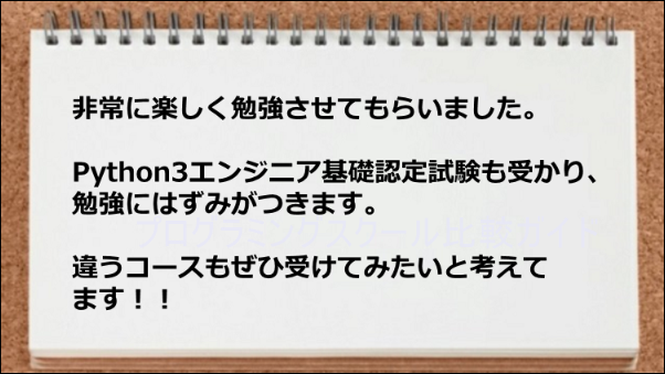 楽しく学習できてPython3エンジニア基礎認定試験に合格できた