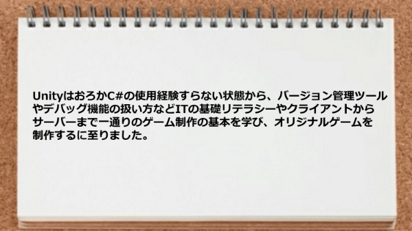 一通りのゲーム制作の基本を学びオリジナルゲームを制作するに至りました。
