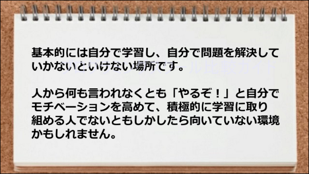 自分で問題を解決していかないとならない場である