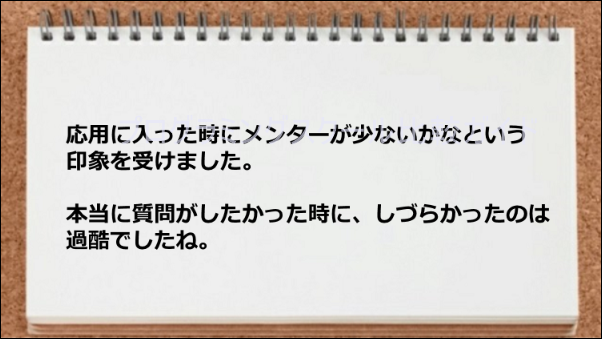 応用に入った時にメンターの数が少なかった