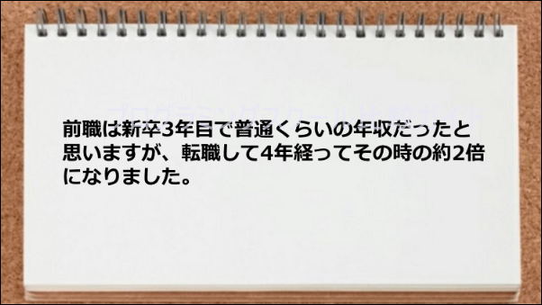 転職して年収が２倍になった