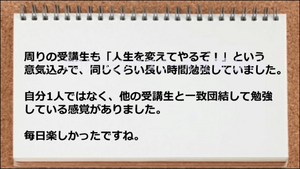 他の受講生と一致団結して勉強している感覚があった
