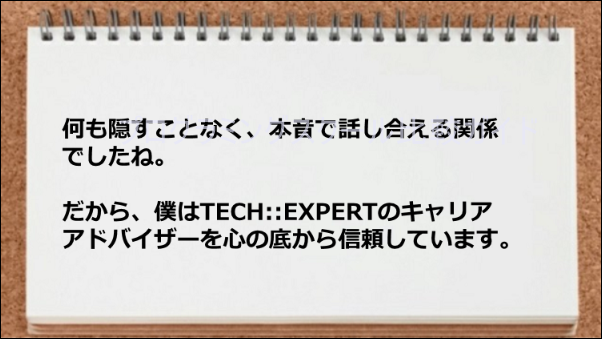 キャリアアドバイザーと本音で話せた