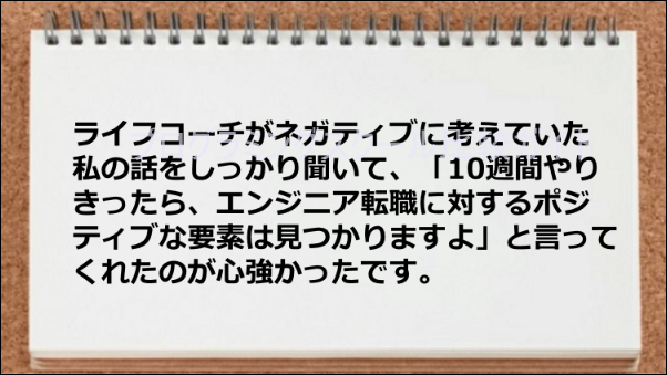 ライフコーチの存在が心強かった