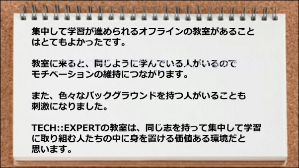 教室にいくとモチベーションアップにつながり、同じ志を持って集中して学習できた