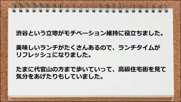 渋谷という立地がモチベーション維持につながった